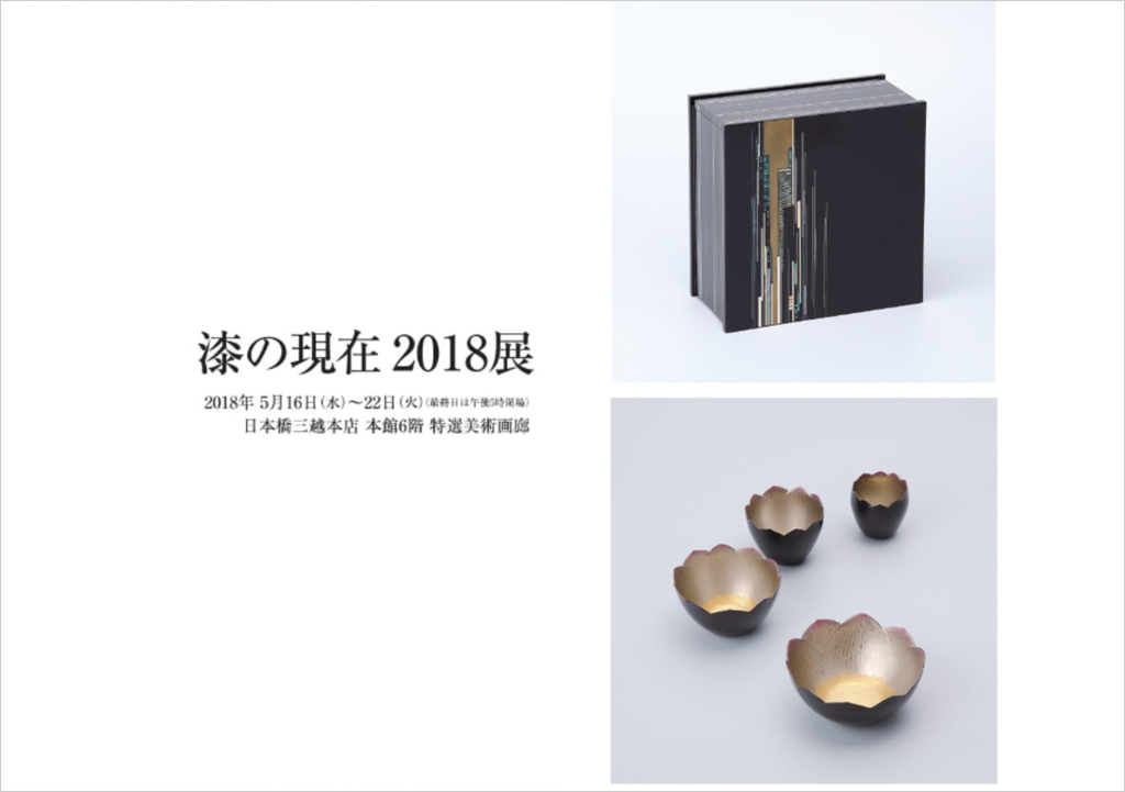 漆の現在 2018展