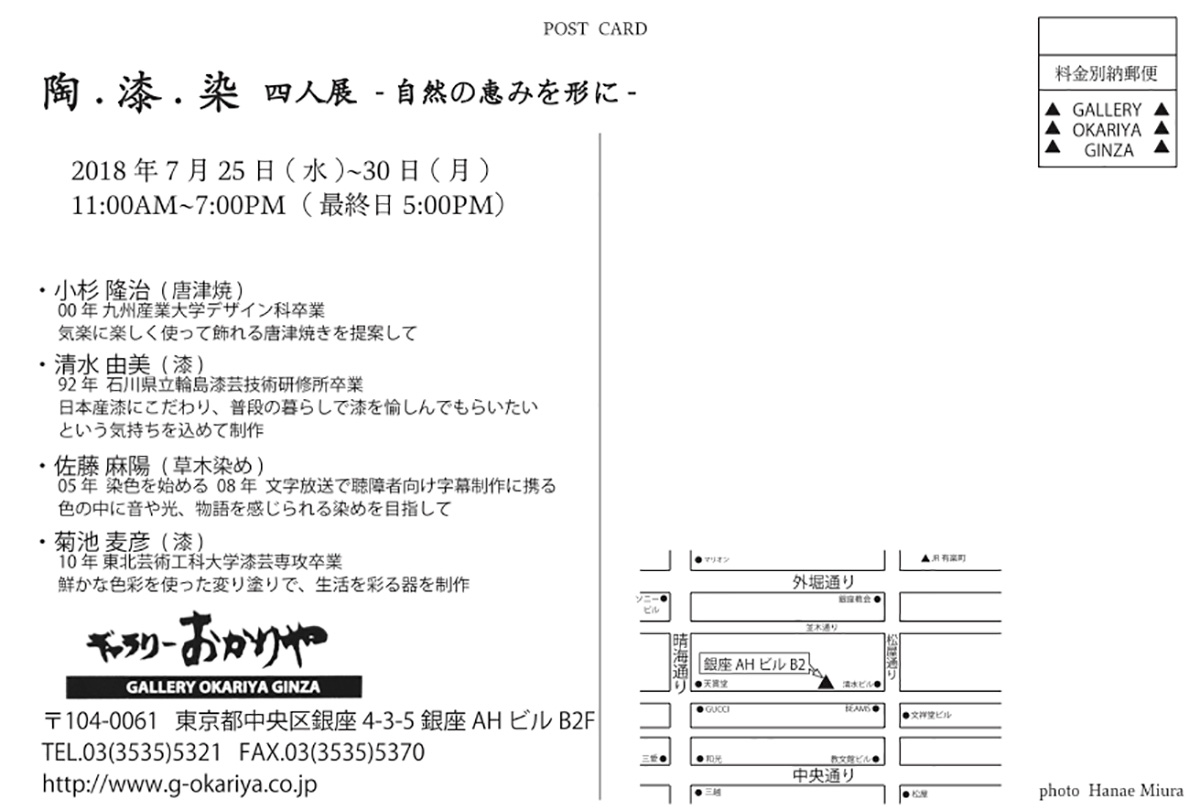 陶・漆・染 四人展 - 自然の恵みを形に -