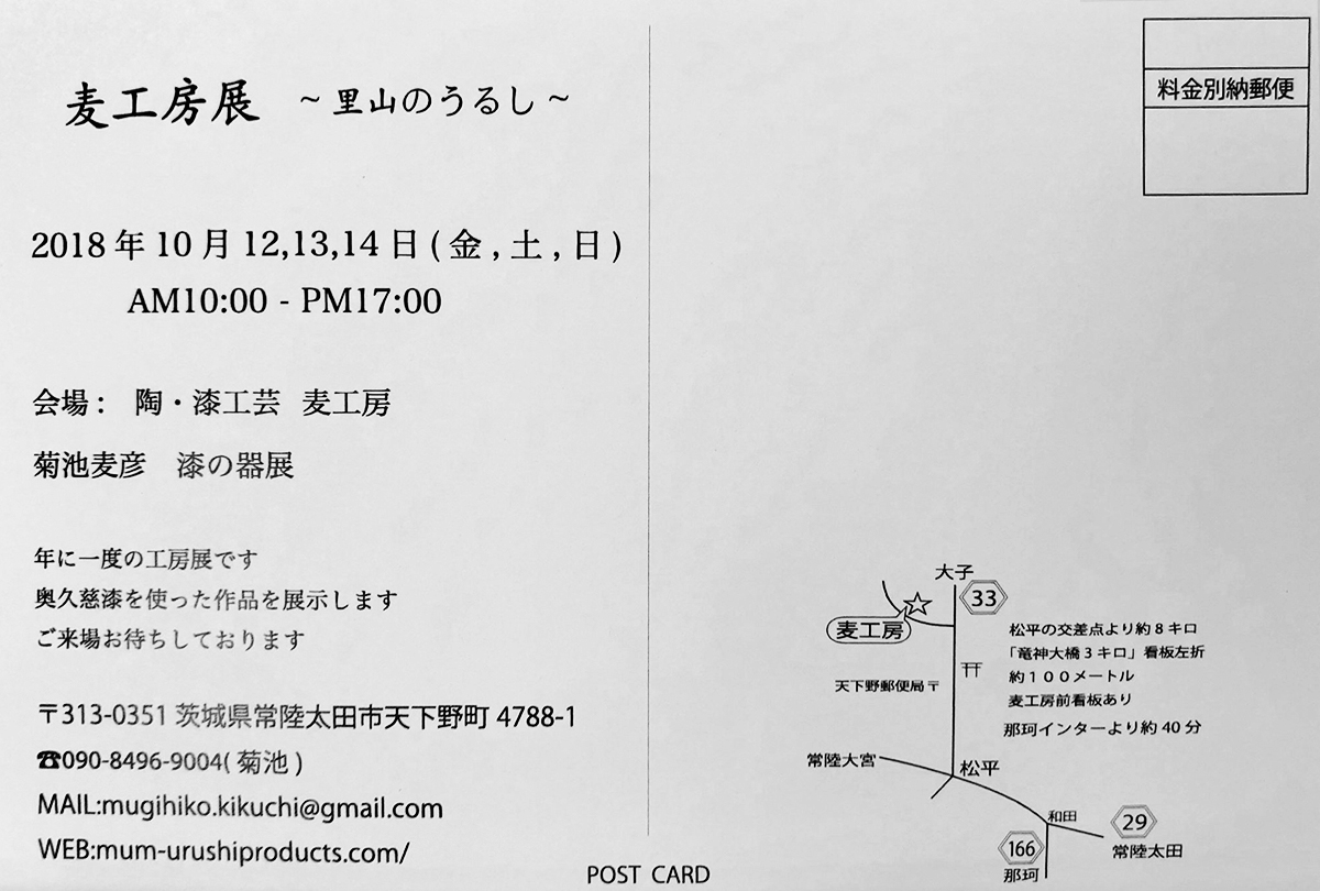 麦工房展 〜里山のうるし〜