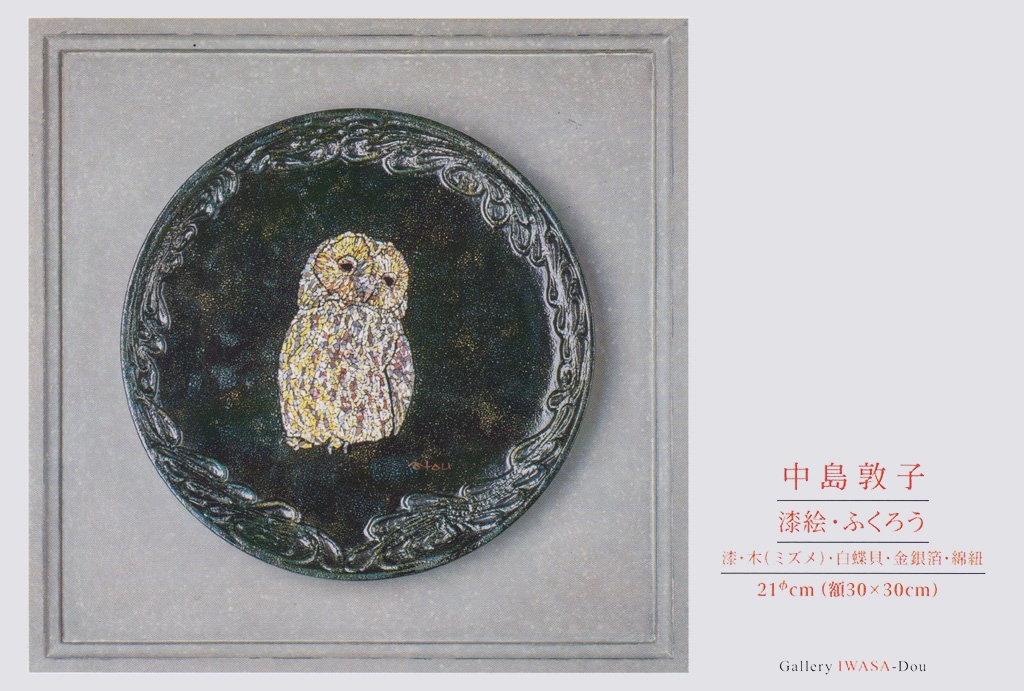 中島敦子 うるし展