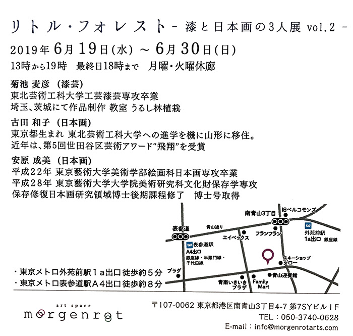 リトル・フォレスト -漆と日本画の3人展 vol.2-