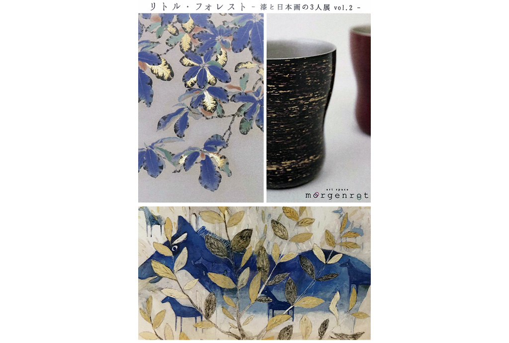 リトル・フォレスト -漆と日本画の3人展 vol.2-