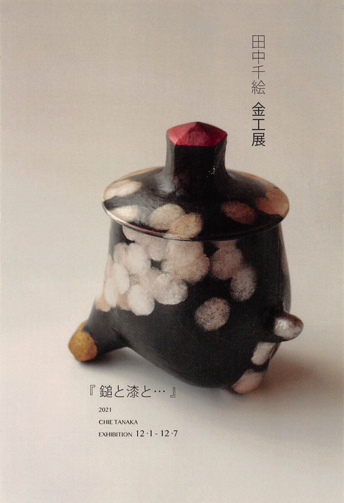 田中千絵 金工展「鎚と漆と･･･」