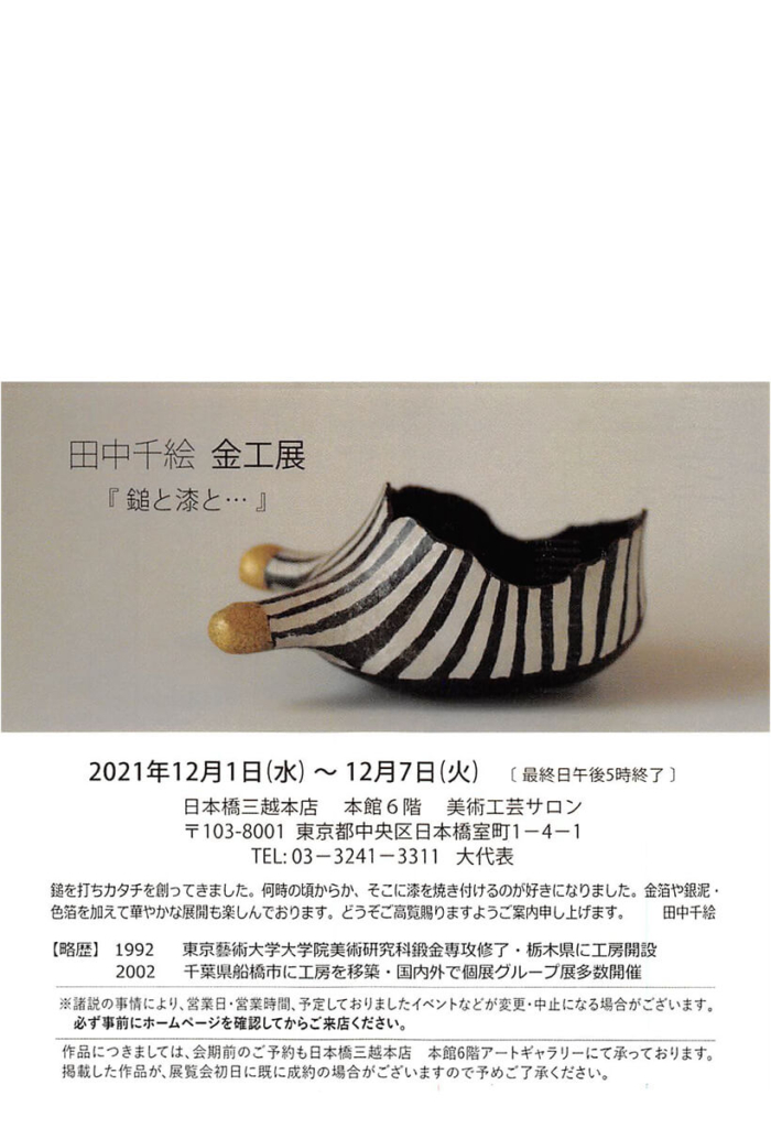 田中千絵 金工展「鎚と漆と･･･」