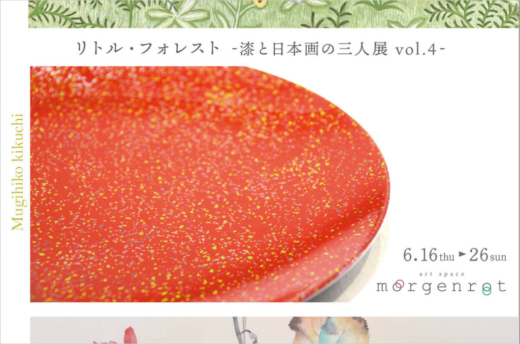 リトル・フォレスト -漆と日本画の3人展 vol.4-