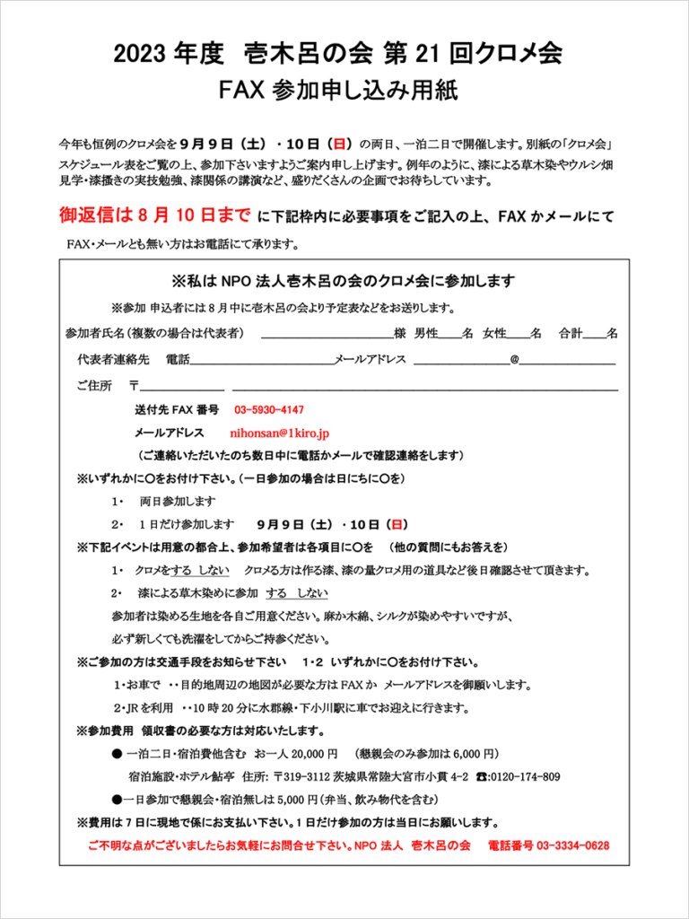 2023年度 壱木呂の会 第21回クロメ会