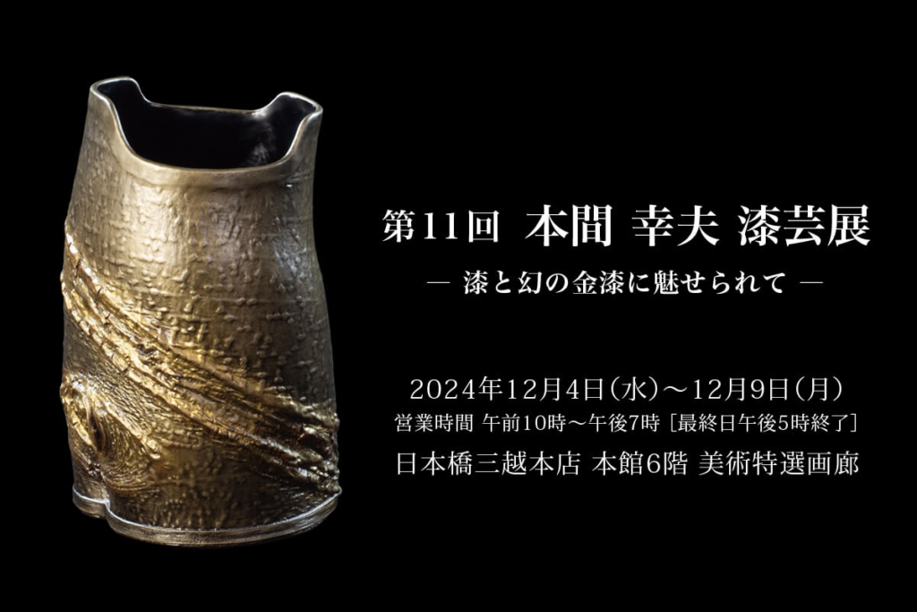 第11回 本間幸夫 漆芸展