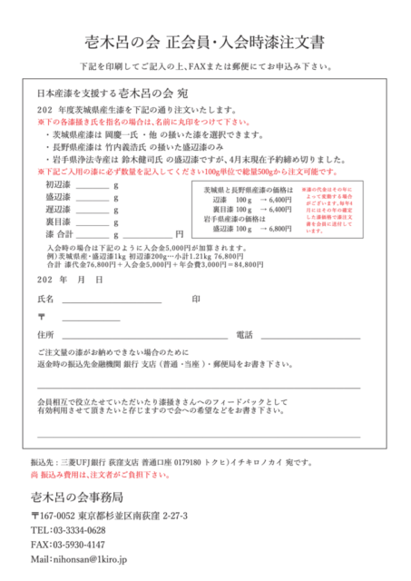 壱木呂の会 正会員･入会時漆注文書