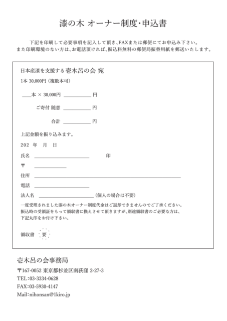 漆の木 オーナー制度･申込書