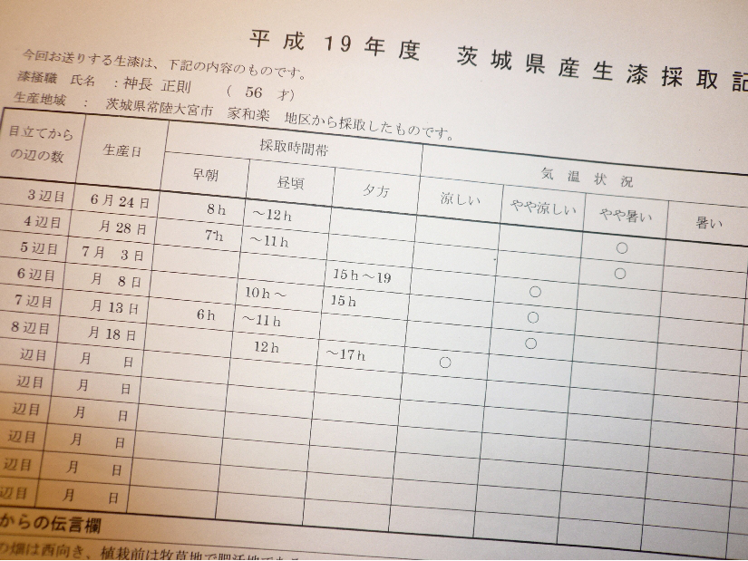 漆に添付される採取記録の例