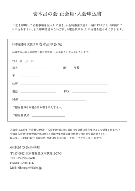 壱木呂の会 正会員･入会申込書