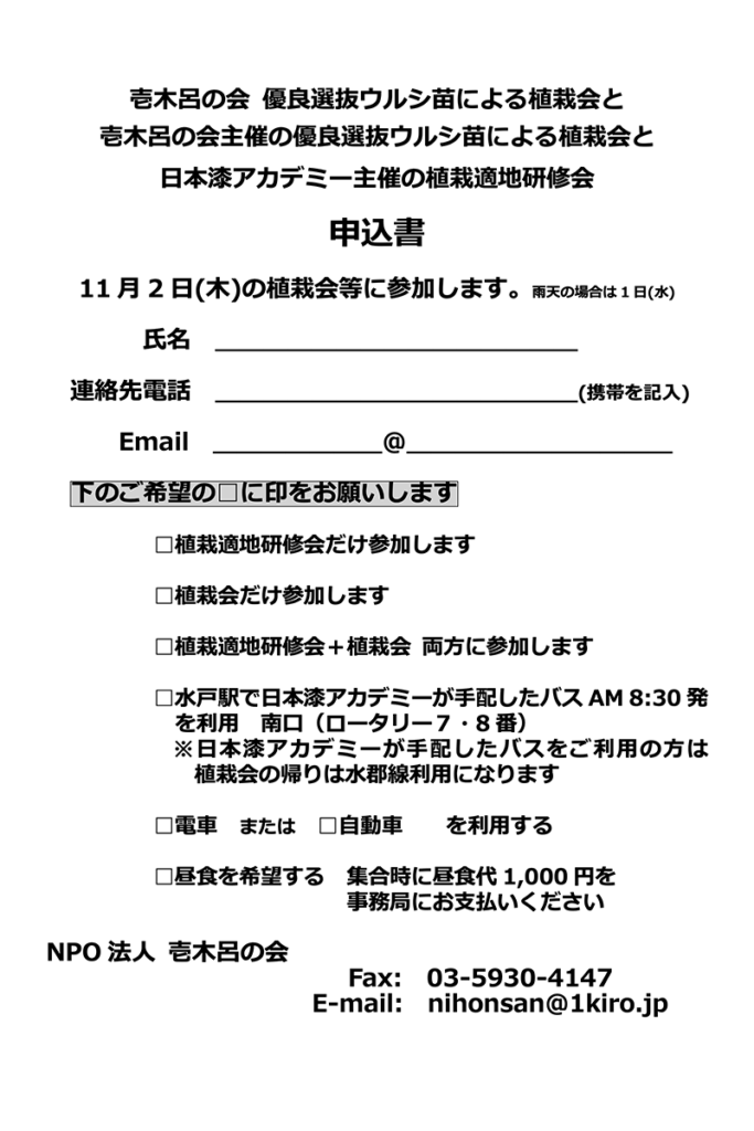 優良選抜ウルシ苗による植栽会申込書